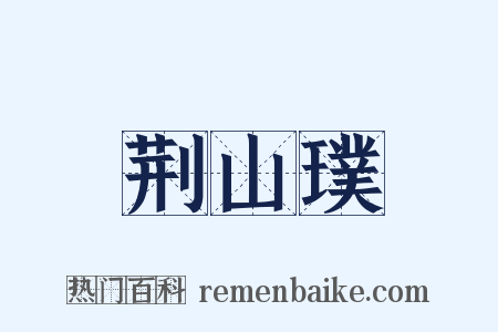 荆山璞是什么意思的图片